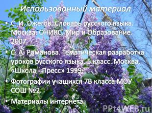 Использованный материал С. И. Ожегов. Словарь русского языка. Москва. ОНИКС. Мир