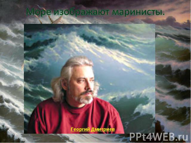 Море изображают маринисты. Георгий Дмитриев