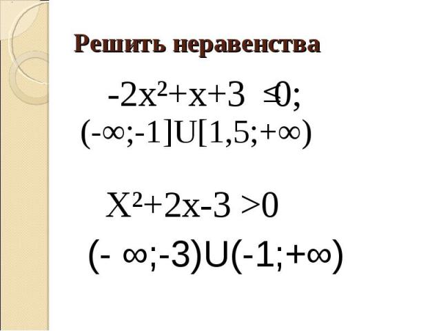 Решить неравенства -2x²+x+3 0; X²+2x-3 >0 (-∞;-1]U[1,5;+∞) (- ∞;-3)U(-1;+∞)