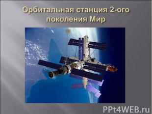 Орбитальная станция 2-ого поколения Мир