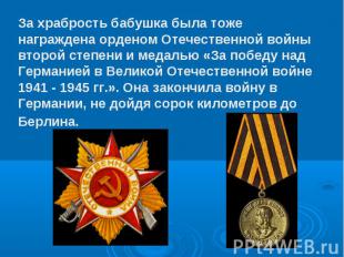 За храбрость бабушка была тоже награждена орденом Отечественной войны второй сте