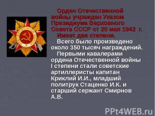 Орден Отечественной войны учрежден Указом Президиума Верховного Совета СССР от 2