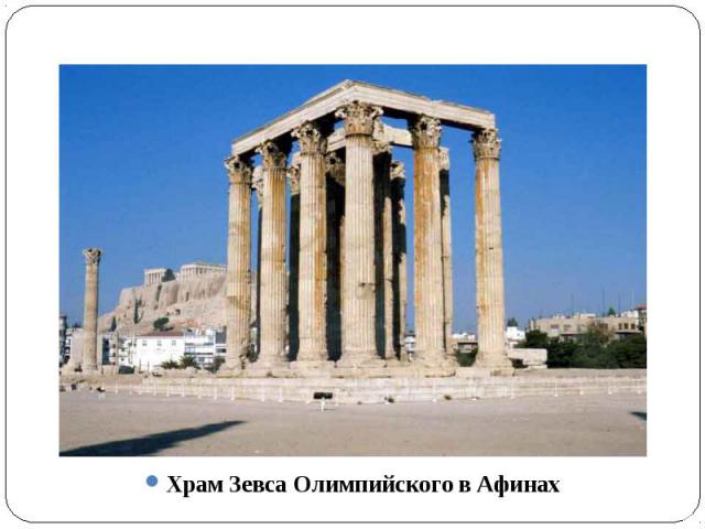 Храм Зевса Олимпийского в Афинах
