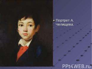 Портрет А. Челищева.