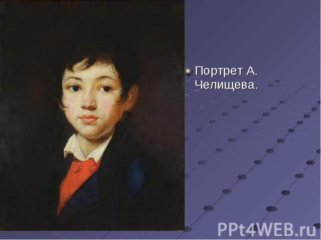 Портрет А. Челищева.