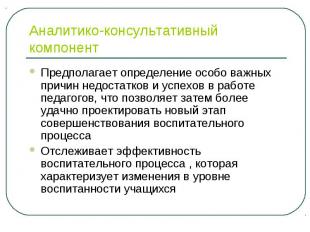 Аналитико-консультативный компонент Предполагает определение особо важных причин