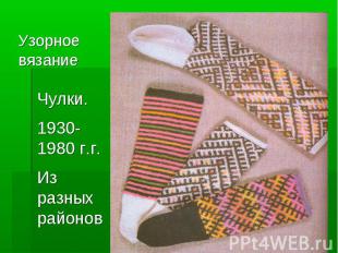 Узорное вязание Чулки. 1930-1980 г.г. Из разных районов