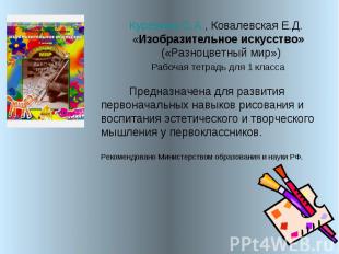 Куревина О.А., Ковалевская Е.Д. «Изобразительное искусство»  («Разноцветный мир»