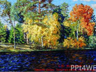 С.Ю. Жуковский Лесное озеро. Золотая осень (Синяя вода). 1912