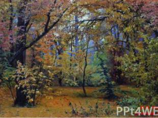 И.И. Шишкин. Осенний лес. 1876