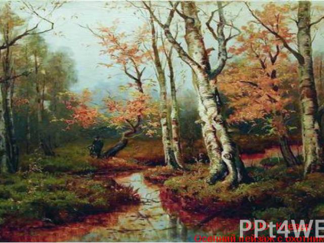 Ю.Ю. Клевер. Осенний пейзаж с охотником. 1900