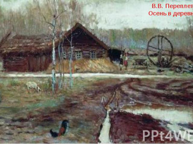 В.В. Переплетчиков. Осень в деревне. 1890