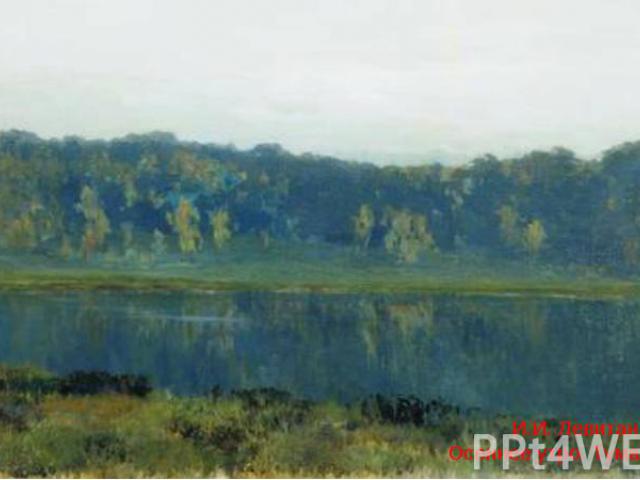 И.И. Левитан. Осеннее утро. Туман. 1887