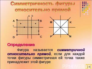 Симметричность фигуры относительно прямой Определение Фигура называется симметри