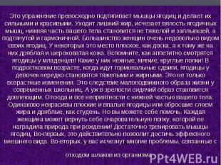 Это упражнение превосходно подтягивает мышцы ягодиц и делает их сильными и краси