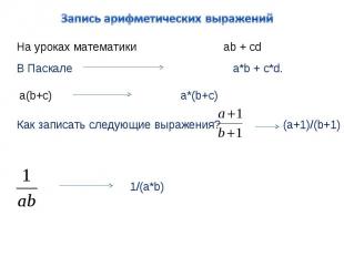 Запись арифметических выражений На уроках математики ab + cd Как записать следую