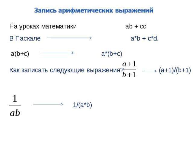 Запись арифметических выражений На уроках математики ab + cd Как записать следующие выражения?