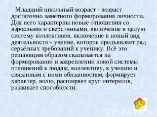 Младший школьный возраст - возраст достаточно заметного формирования личности. Д