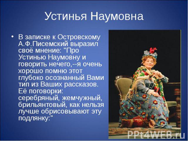 Устинья Наумовна В записке к Островскому А.Ф.Писемский выразил своё мнение: 
