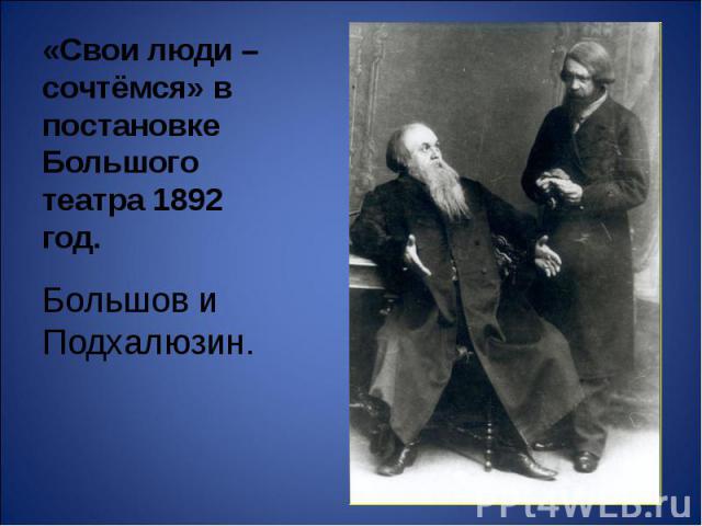 «Свои люди – сочтёмся» в постановке Большого театра 1892 год. Большов и Подхалюзин.