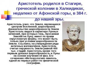 Аристотель родился в Стагире, греческой колонии в Халкидиках, недалеко от Афонск