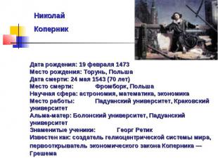 Николай Коперник Дата рождения: 19 февраля 1473 Место рождения: Торунь, Польша Д