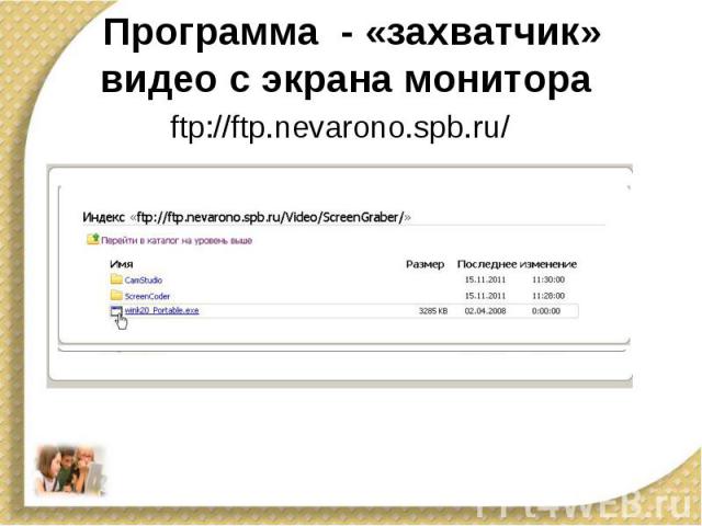 Программа - «захватчик» видео с экрана монитора ftp://ftp.nevarono.spb.ru/