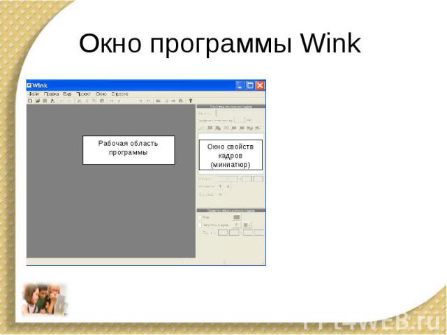 Окно программы Wink