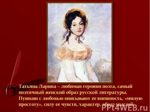 Татьяна Ларина – любимая героиня поэта, самый поэтичный женский образ русской ли