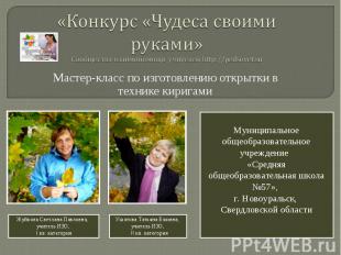 «Конкурс «Чудеса своими руками» Сообщества взаимопомощи учителей http://pedsovet