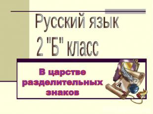 Русский язык 2 "Б" класс В царстве разделительных знаков