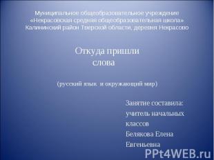 Муниципальное общеобразовательное учреждение «Некрасовская средняя общеобразоват