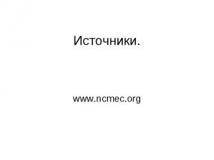 Источники. www.ncmec.org