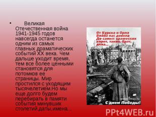       Великая Отечественная война 1941-1945 годов навсегда останется одним из са