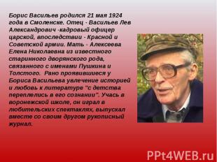 Борис Васильев родился 21 мая 1924 года в Смоленске. Отец - Васильев Лев Алексан