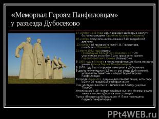 «Мемориал Героям Панфиловцам» у разъезда Дубосеково 17 ноября 1941 года 316-я ди