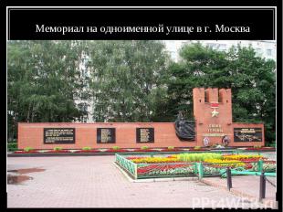 Мемориал на одноименной улице в г. Москва