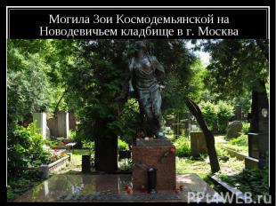 Могила Зои Космодемьянской на Новодевичьем кладбище в г. Москва