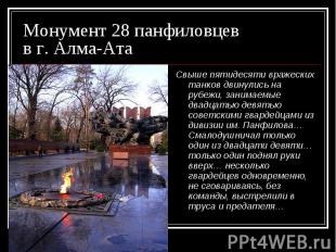Монумент 28 панфиловцев в г. Алма-Ата Свыше пятидесяти вражеских танков двинулис