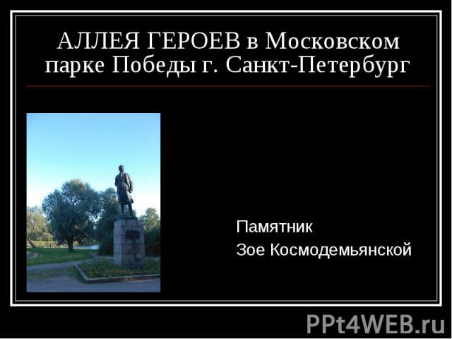 АЛЛЕЯ ГЕРОЕВ в Московском парке Победы г. Санкт-ПетербургПамятник Зое Космодемьянской
