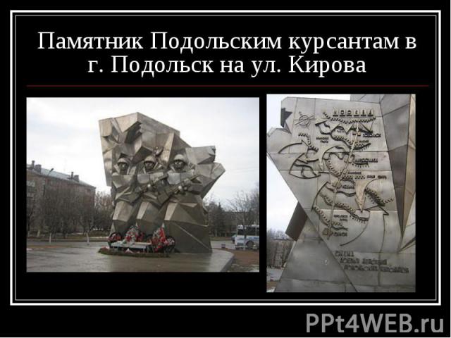 Памятник Подольским курсантам в г. Подольск на ул. Кирова