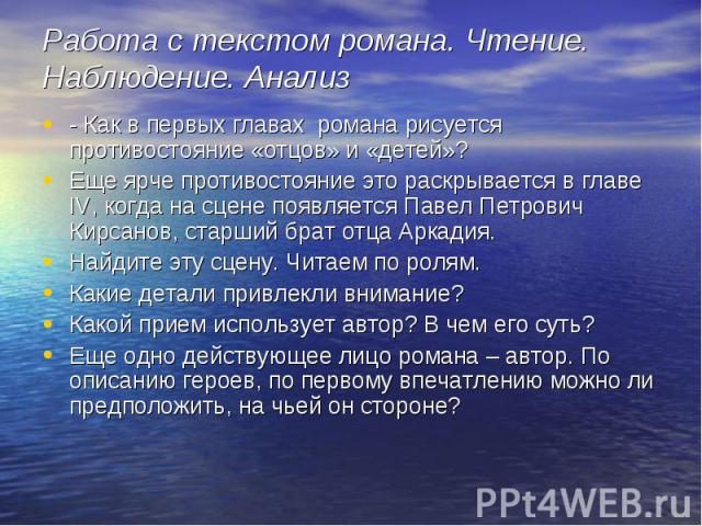 Работа с текстом романа. Чтение. Наблюдение. Анализ - Как в первых главах романа рисуется противостояние «отцов» и «детей»? Еще ярче противостояние это раскрывается в главе IV, когда на сцене появляется Павел Петрович Кирсанов, старший брат отца Арк…