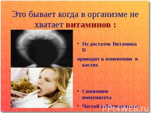 Это бывает когда в организме не хватает витаминов : Не достаток Витамина D приво