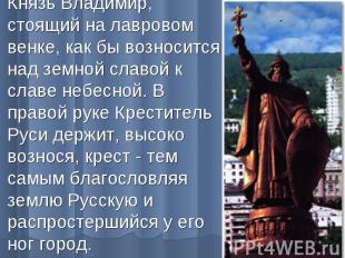 Князь Владимир, стоящий на лавровом венке, как бы возносится над земной славой к