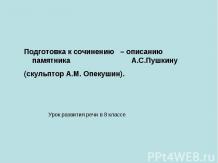 Подготовка к сочинению – описанию памятника А.С.Пушкину (скульптор А.М. Опекушин