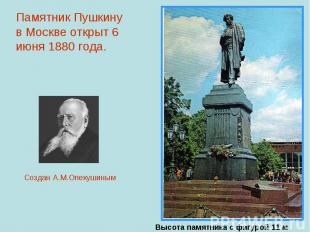 Памятник Пушкину в Москве открыт 6 июня 1880 года. Создан А.М.Опекушиным Высота