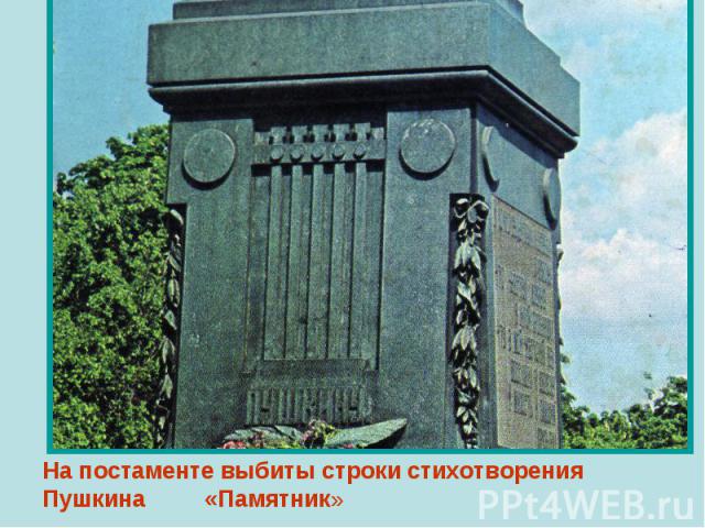 На постаменте выбиты строки стихотворения Пушкина «Памятник»
