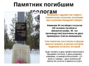 Памятник погибшим геологам Мемориал задуман как символ памяти всем геологам, пог