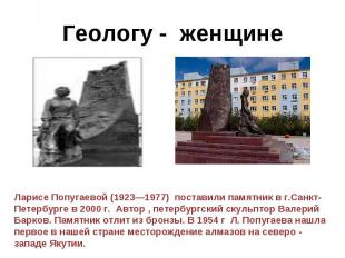 Геологу - женщине Ларисе Попугаевой (1923—1977) поставили памятник в г.Санкт-Пет