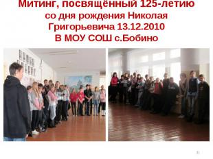 Митинг, посвящённый 125-летию со дня рождения Николая Григорьевича 13.12.2010 В